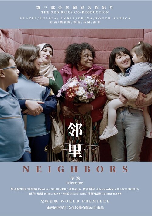 Постер Neighbors