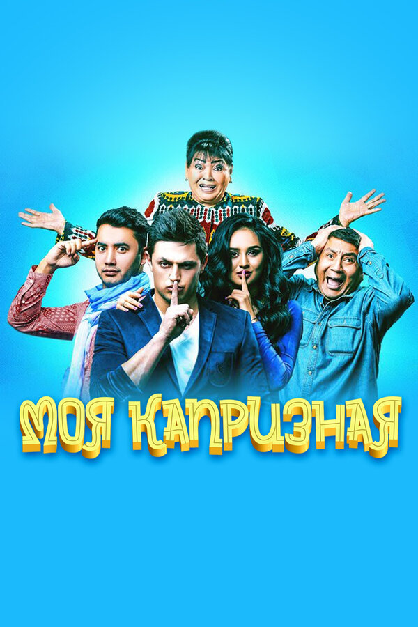 Постер Моя капризная