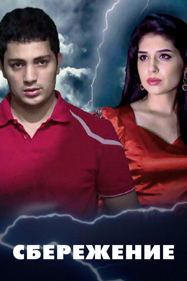 Постер Сбережение