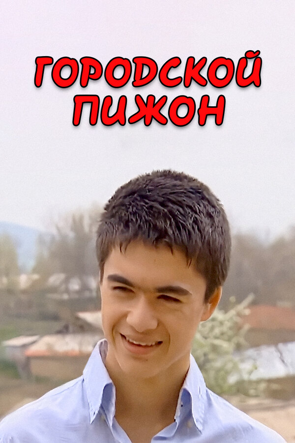 Постер Городской пижон