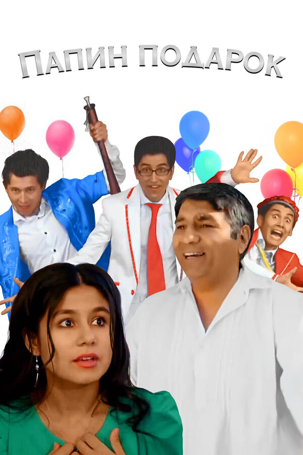 Постер Папин подарок