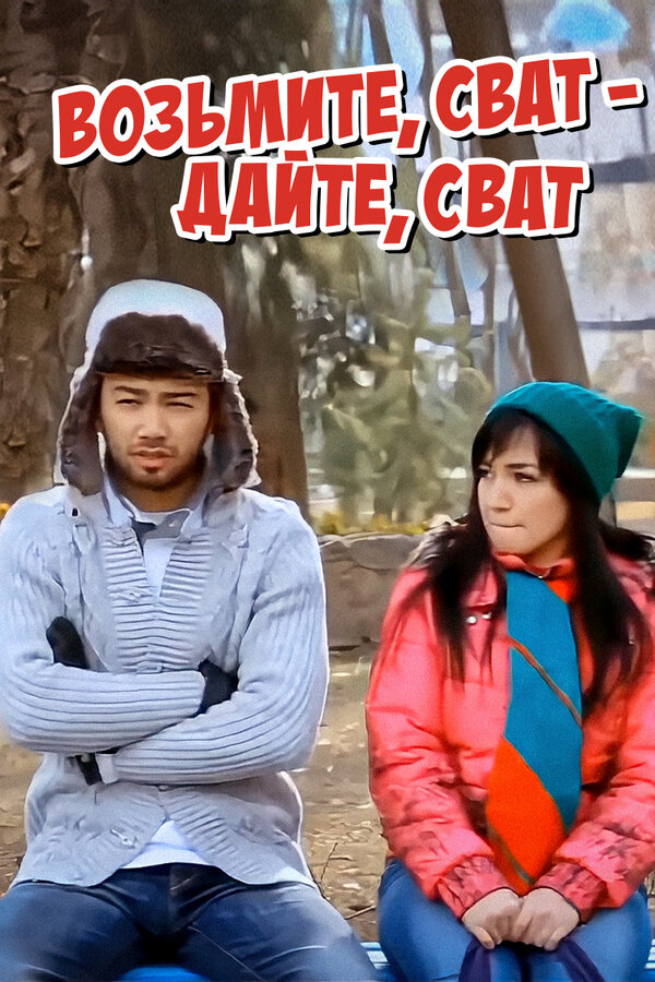 Постер Возьмите, сват — дайте, сват