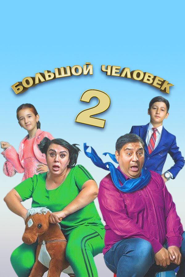Постер Большой человек 2