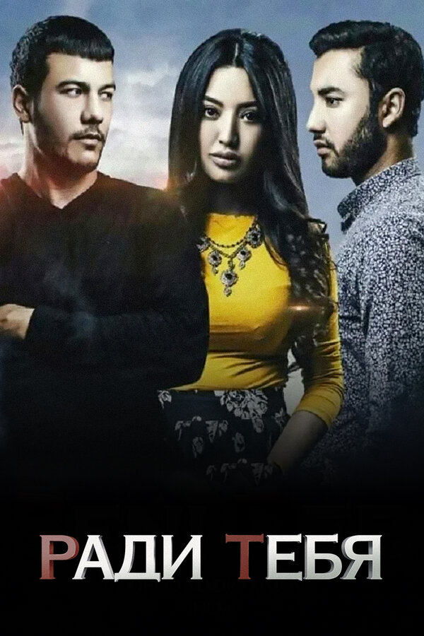 Постер Ради тебя