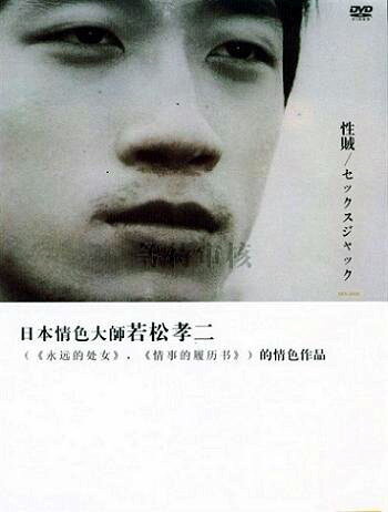 Постер Секс-террор