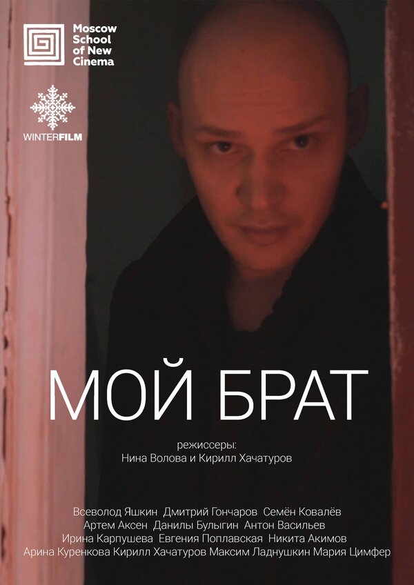 Постер Мой брат