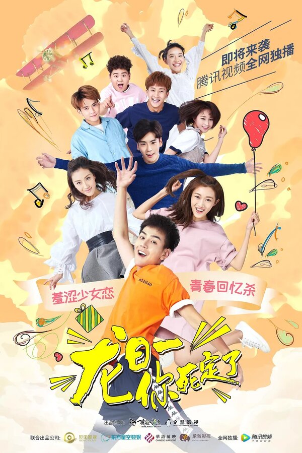 Постер Лун Жии, тебе конец