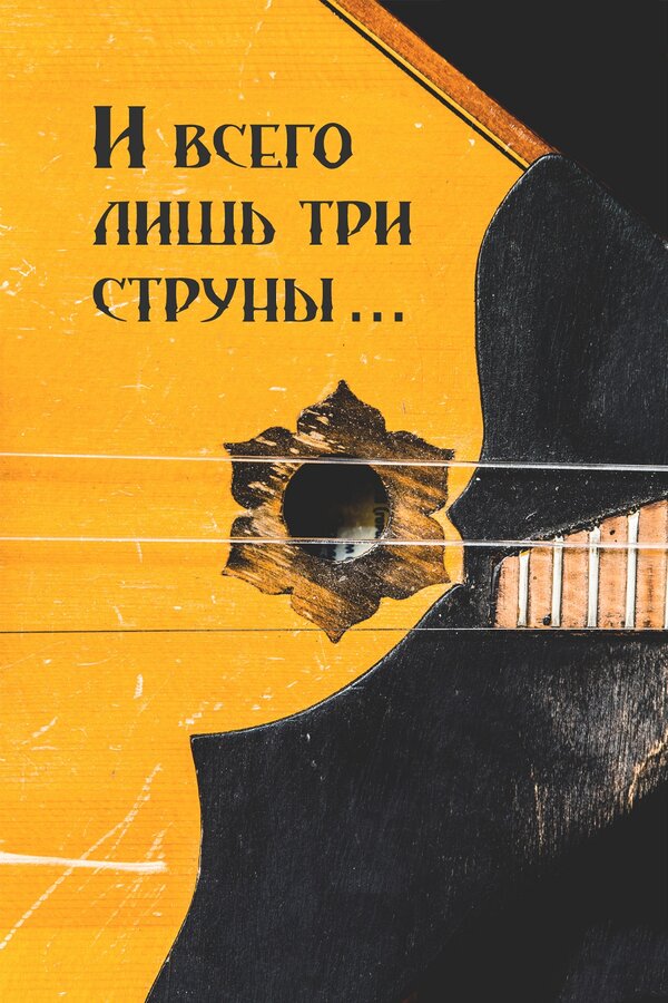 Постер И всего лишь три струны...