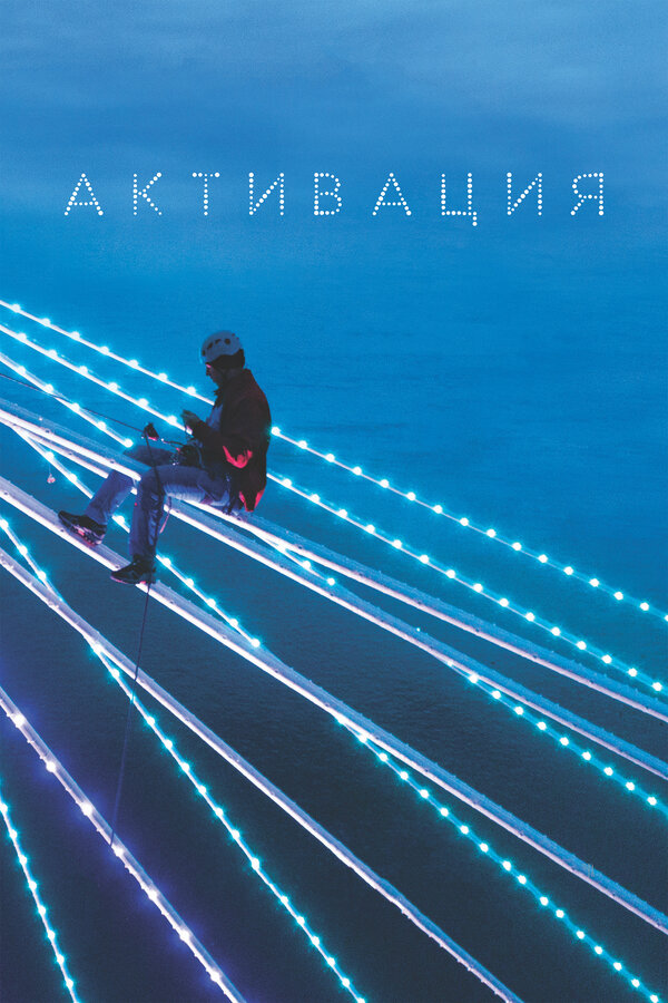 Постер Активация