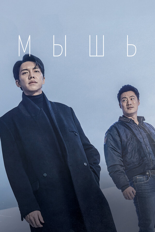 Постер Мышь