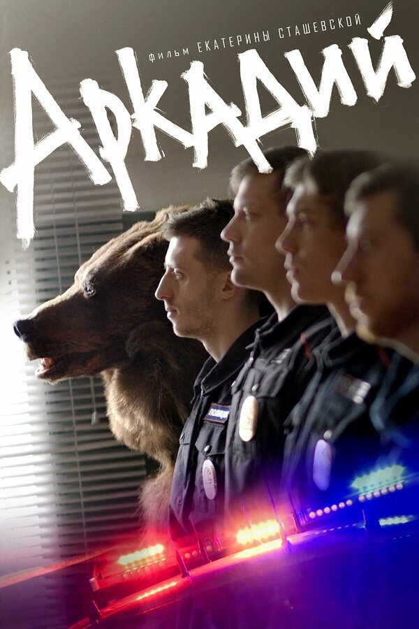 Постер Аркадий