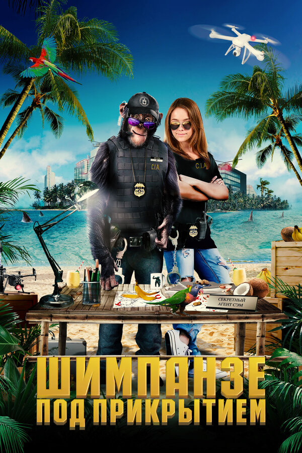 Постер Шимпанзе под прикрытием