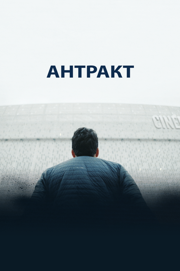Постер Антракт
