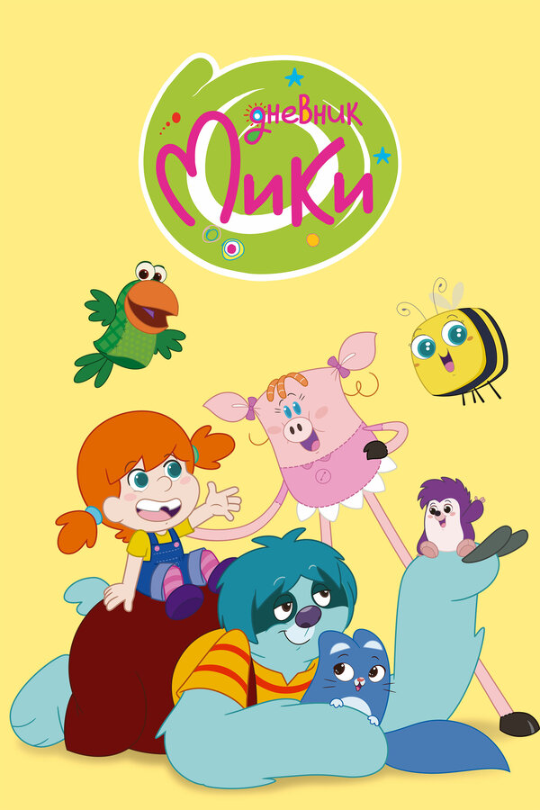 Постер Дневник Мики