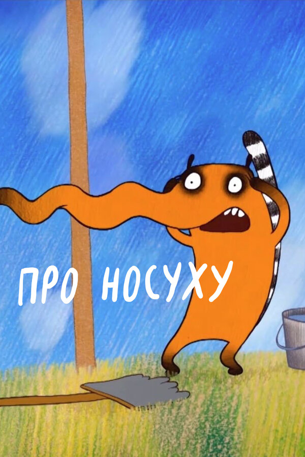 Постер Про носуху