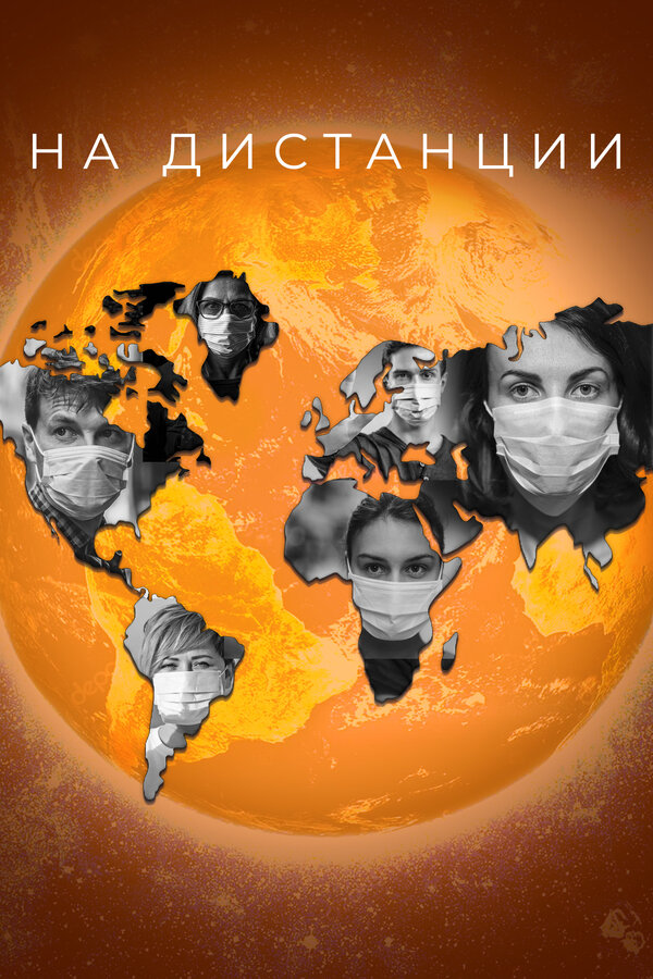 Постер На дистанции