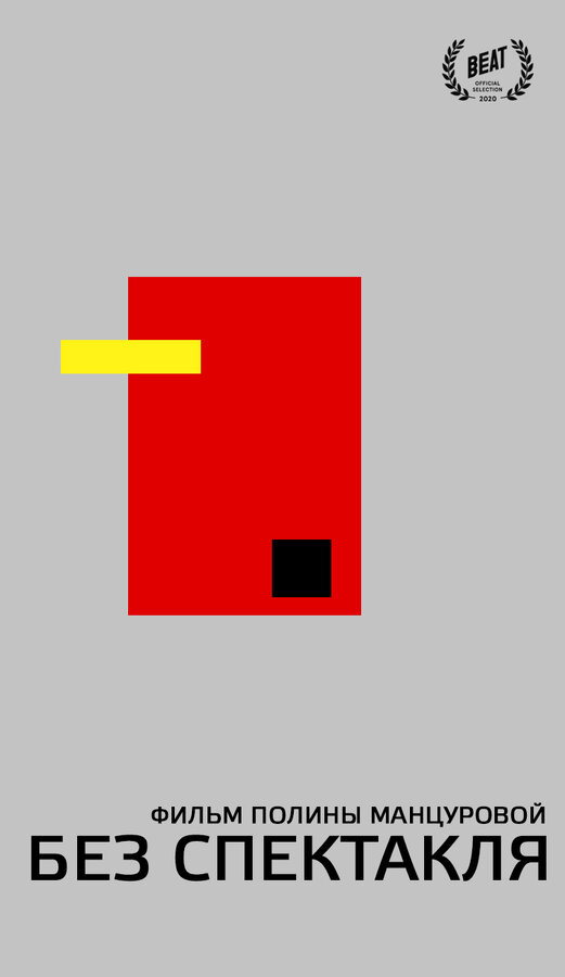Постер Без спектакля