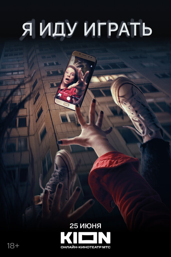 Постер Я иду играть