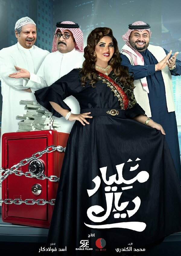 Постер Milyar Riyal