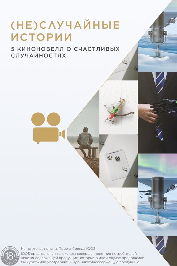 Постер (Не)случайные  истории