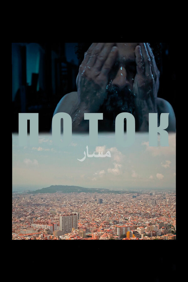 Постер Поток