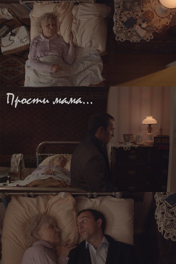 Постер Прости, мама