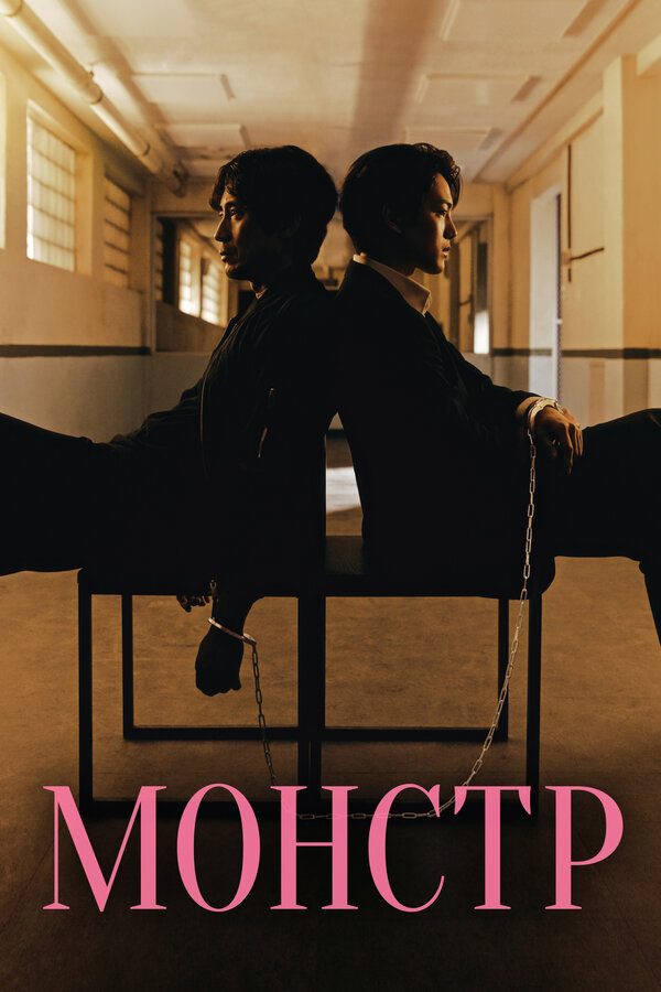 Постер Монстр
