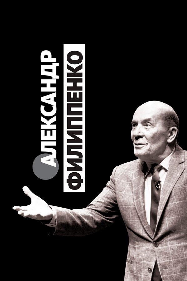 Постер Александр Филиппенко