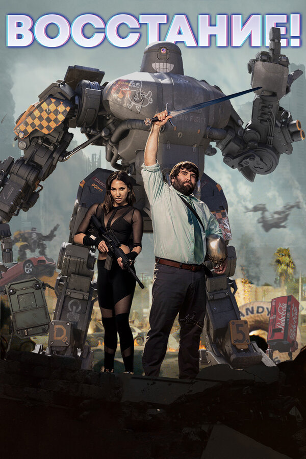 Постер Восстание!