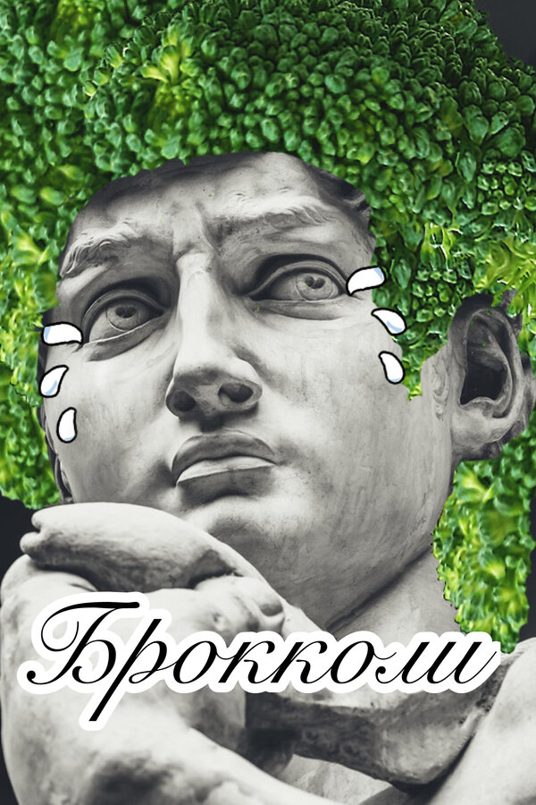 Постер Брокколи