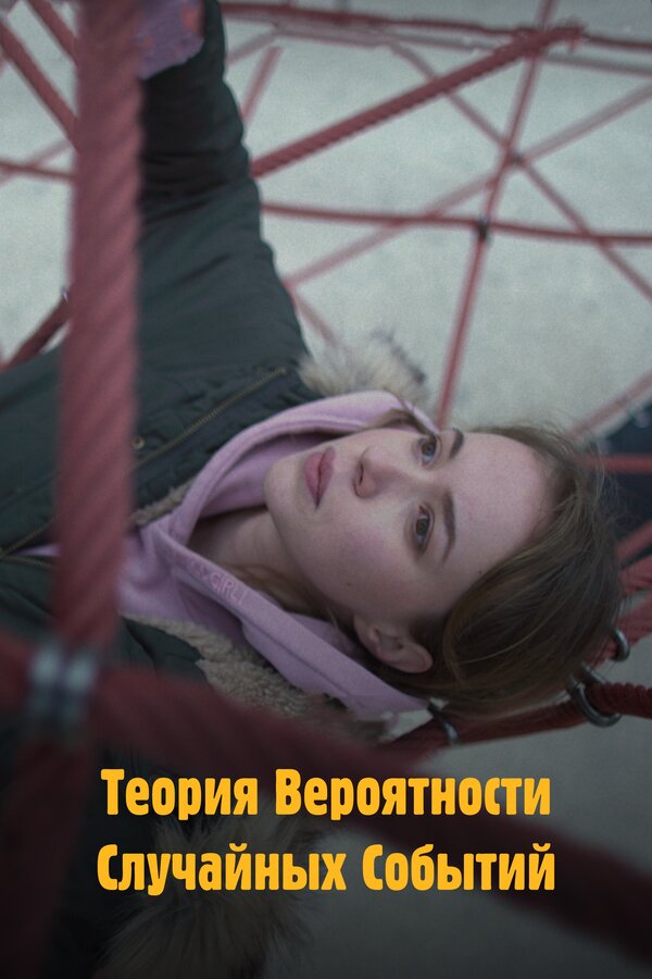 Постер Теория вероятности случайных событий