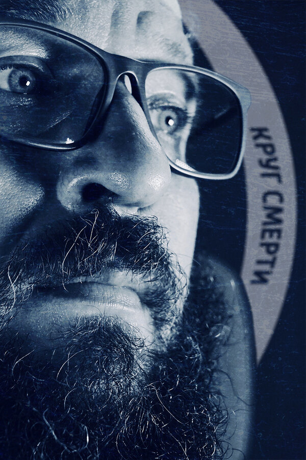 Постер Круг смерти