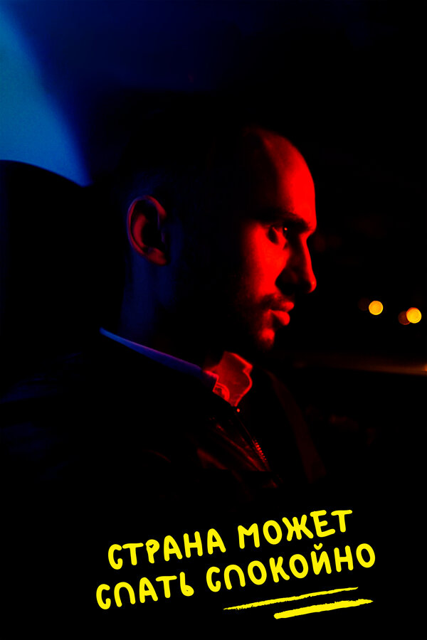 Постер Страна может спать спокойно