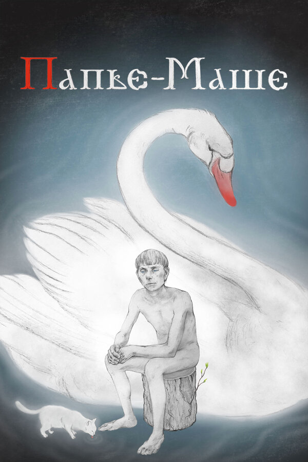 Постер Папье-Маше