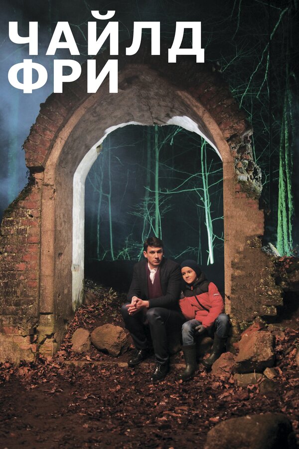 Постер Чайлдфри