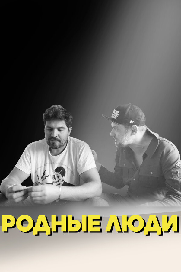 Постер Родные люди