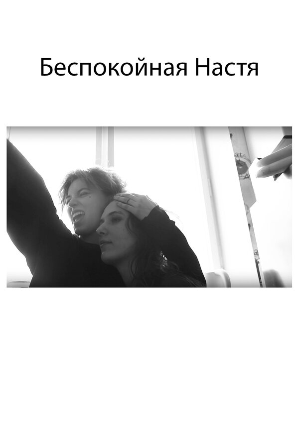 Постер Беспокойная Настя
