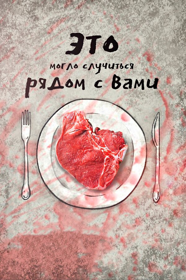 Постер Это могло случиться рядом с вами