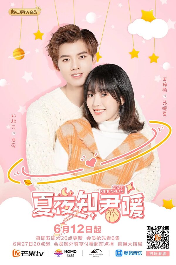 Постер Тёплая летняя ночь Цзюня и Нуань