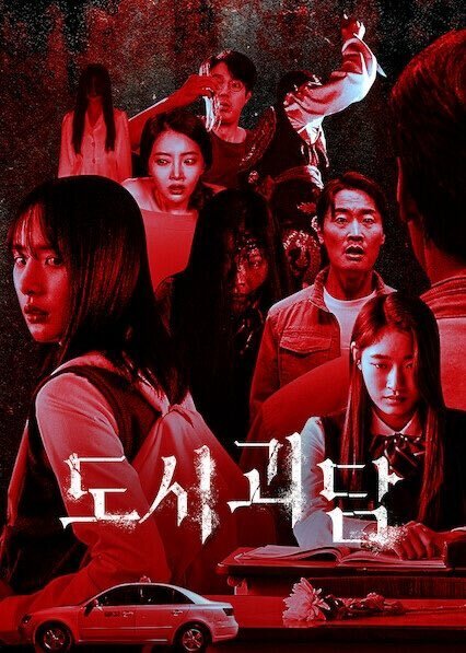 Постер Городские легенды