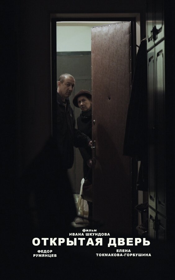 Постер Открытая дверь