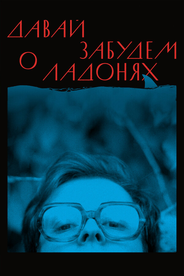 Постер Давай забудем о ладонях