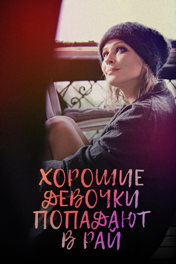 Постер Хорошие девочки попадают в рай
