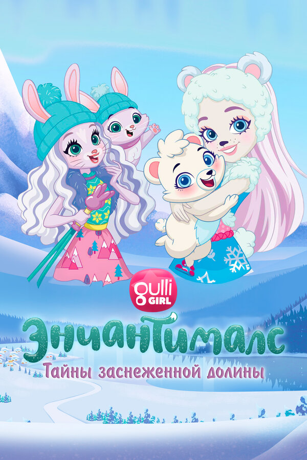 Постер Энчантималс. Тайны заснеженной долины