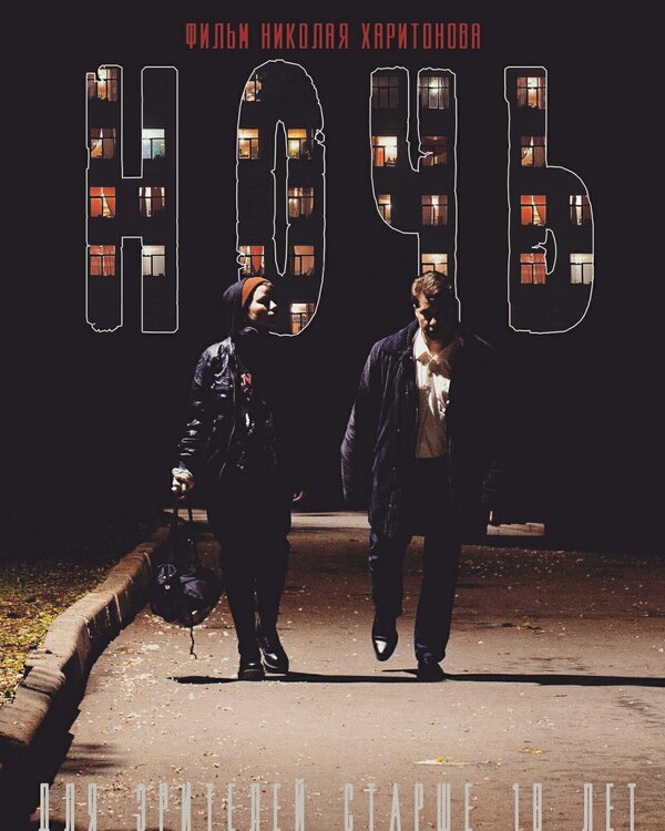 Постер Ночь