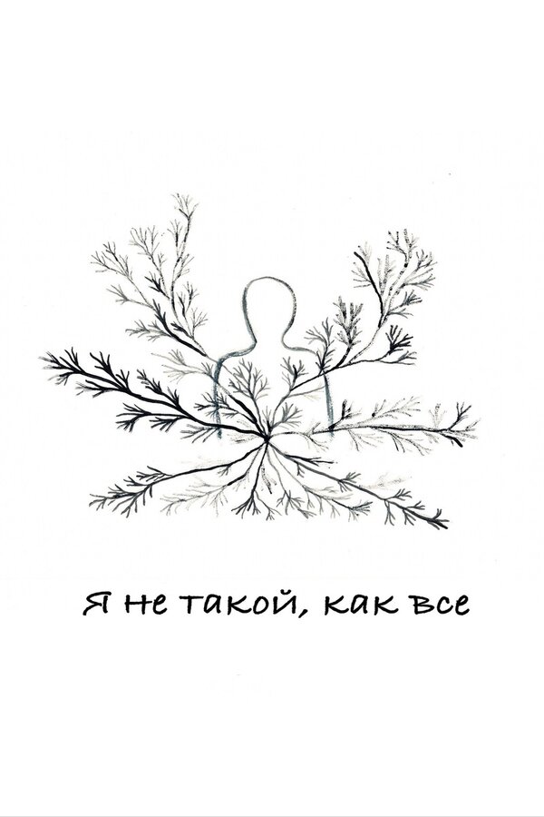 Постер Я не такой, как все