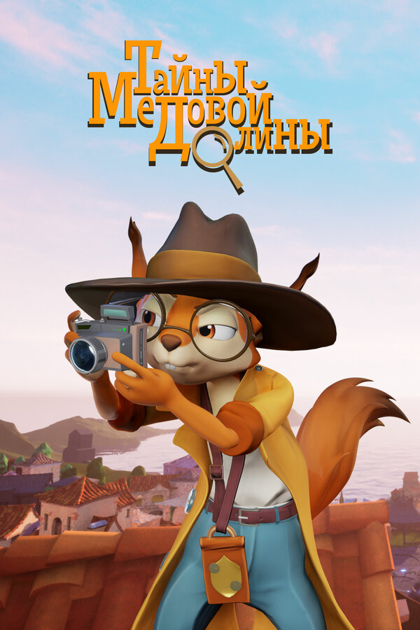 Постер Тайны медовой долины