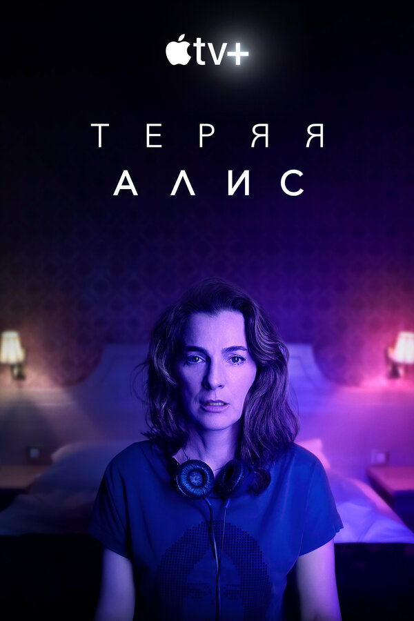 Постер Теряя Алис