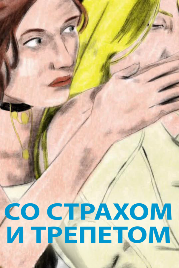 Постер Со страхом и трепетом