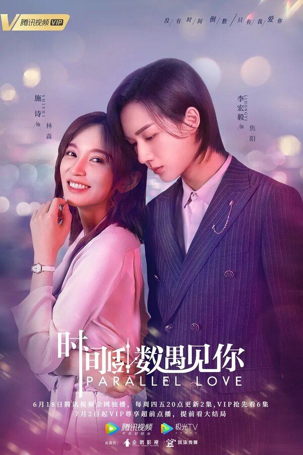 Постер Параллельная любовь